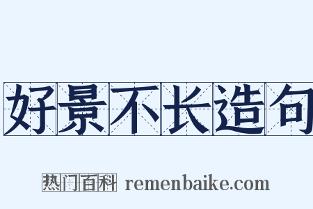 好景不长造句是什么意思的图片